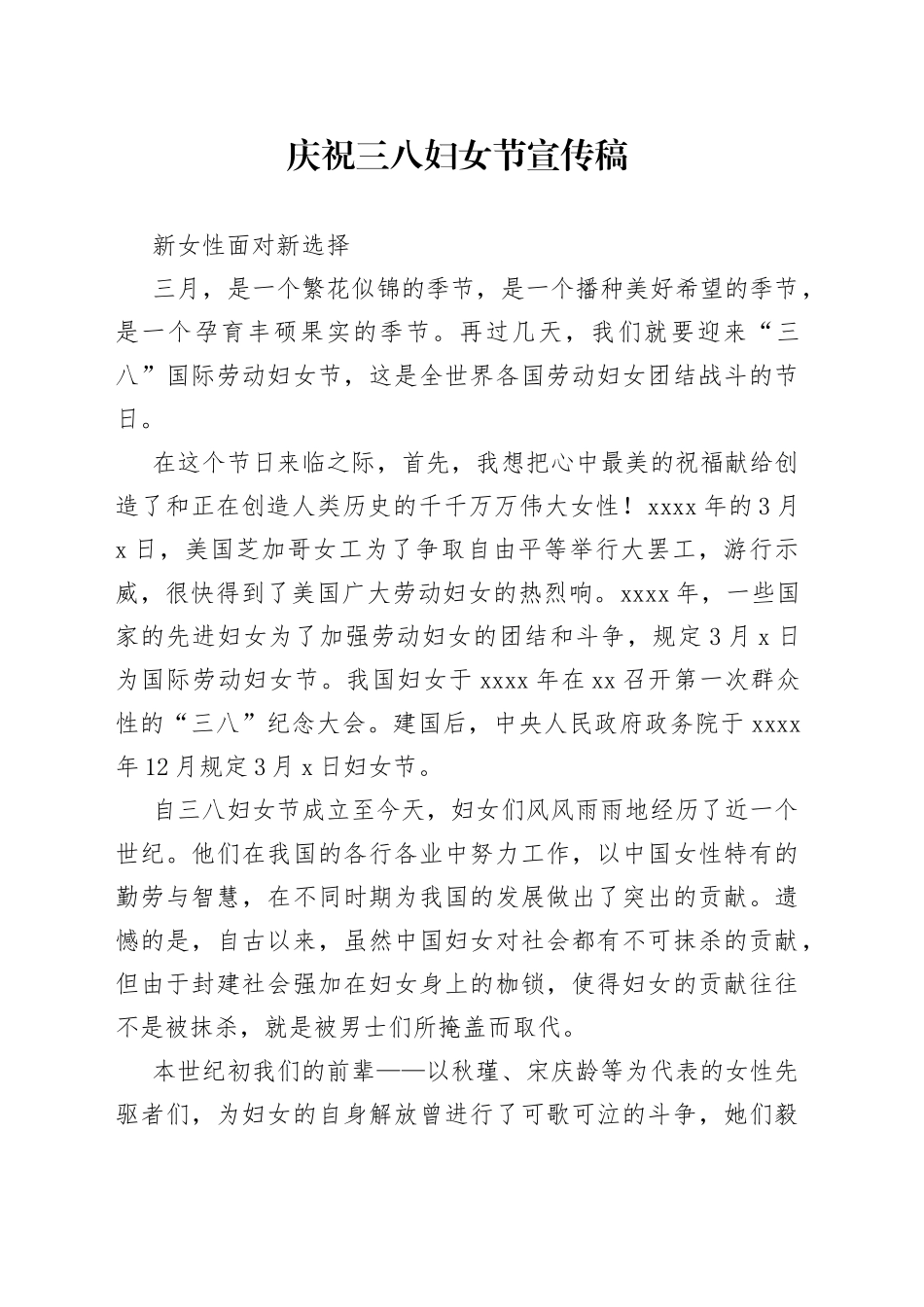 庆祝三八妇女节宣传稿_第1页