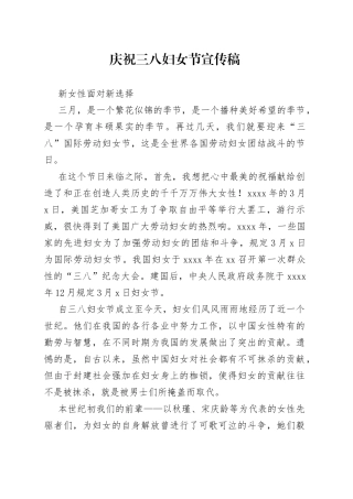 庆祝三八妇女节宣传稿