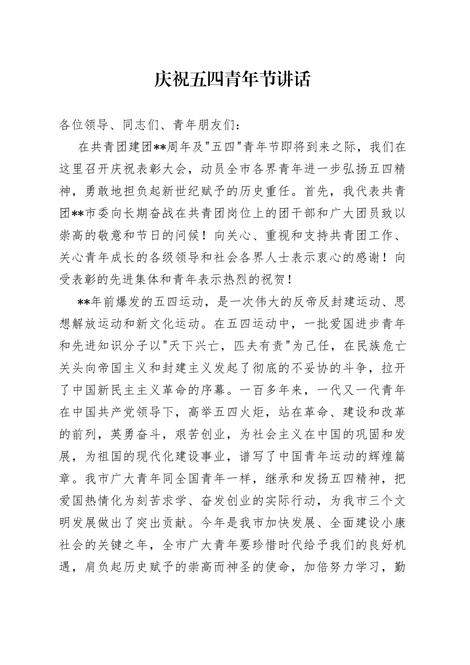 庆祝五四青年节讲话_第1页