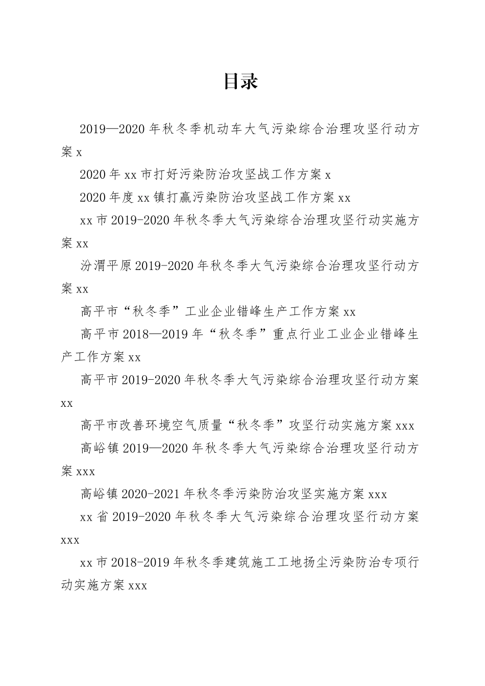 秋冬季大气污染防治工作方案合集（30篇）_第1页