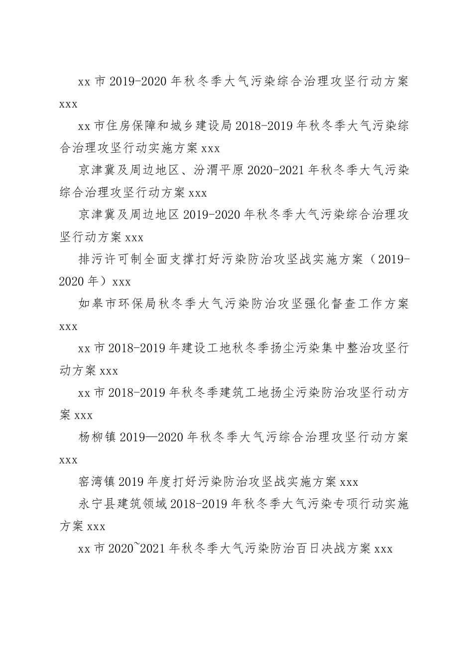秋冬季大气污染防治工作方案合集（30篇）_第2页