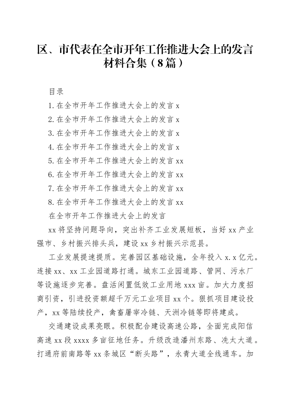 区、市代表在全市开年工作推进大会上的发言材料合集（8篇）_第1页