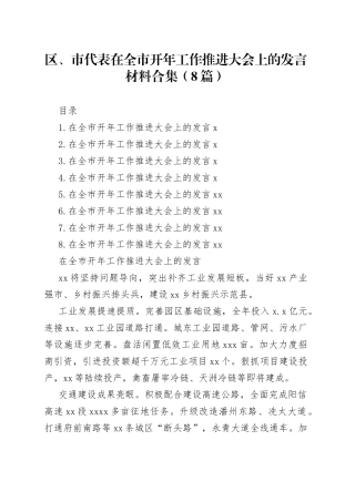 区、市代表在全市开年工作推进大会上的发言材料合集（8篇）