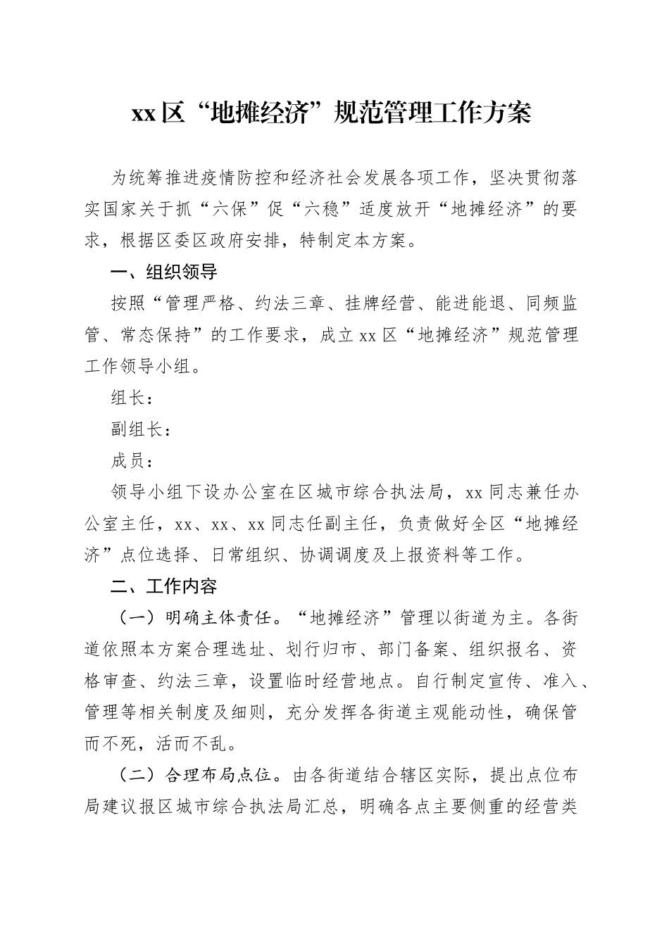 区“地摊经济”规范管理工作方案_第1页