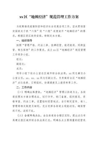 区“地摊经济”规范管理工作方案