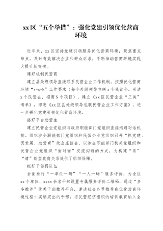 区“五个举措”：强化党建引领 优化营商环境