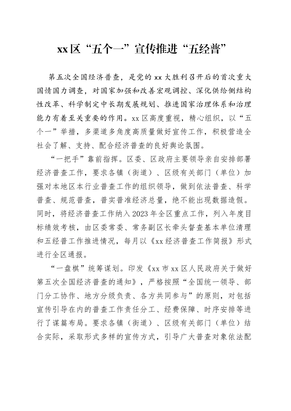 区“五个一”宣传推进“五经普”_第1页