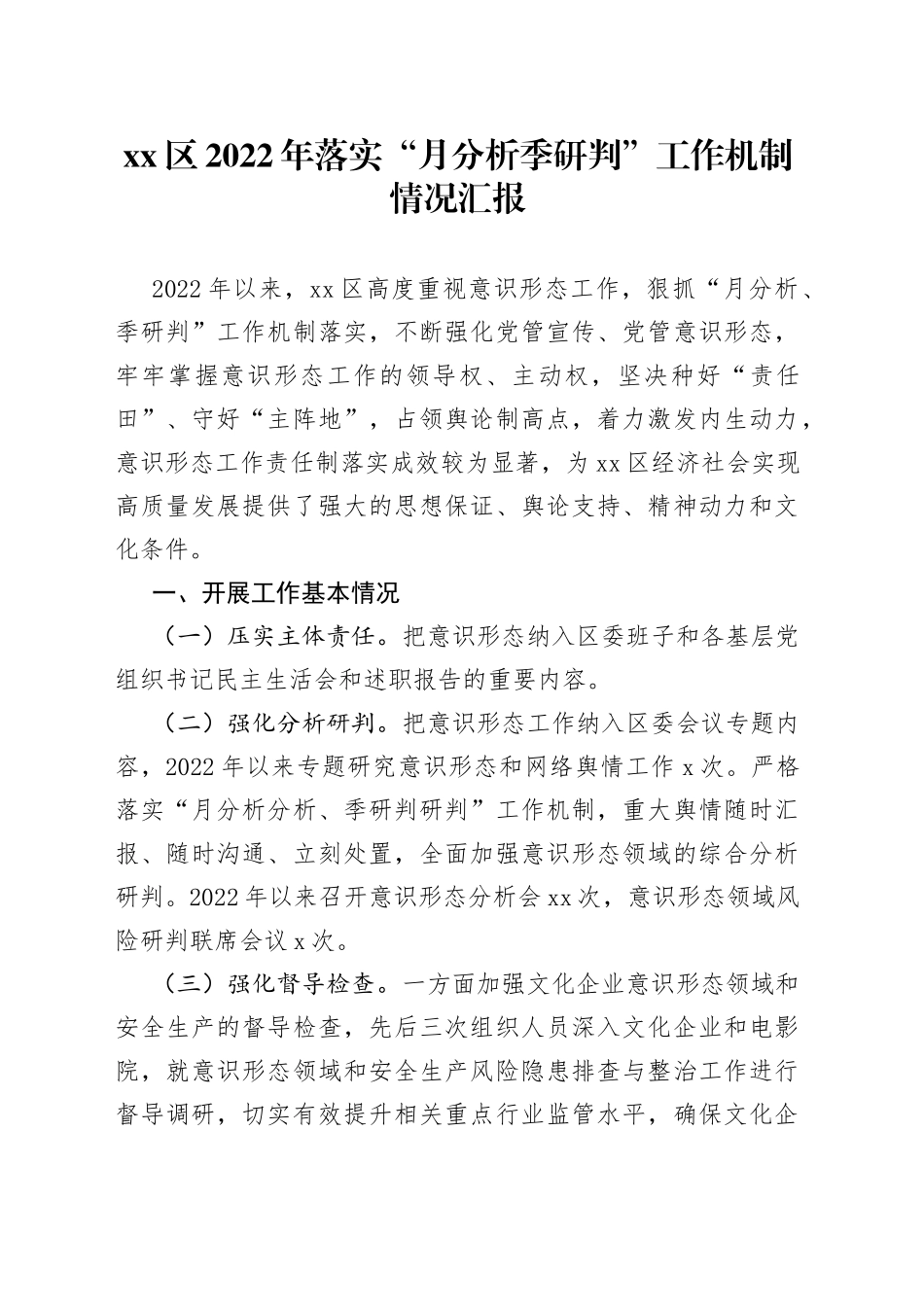 区2022年落实“月分析季研判”工作机制情况汇报_第1页