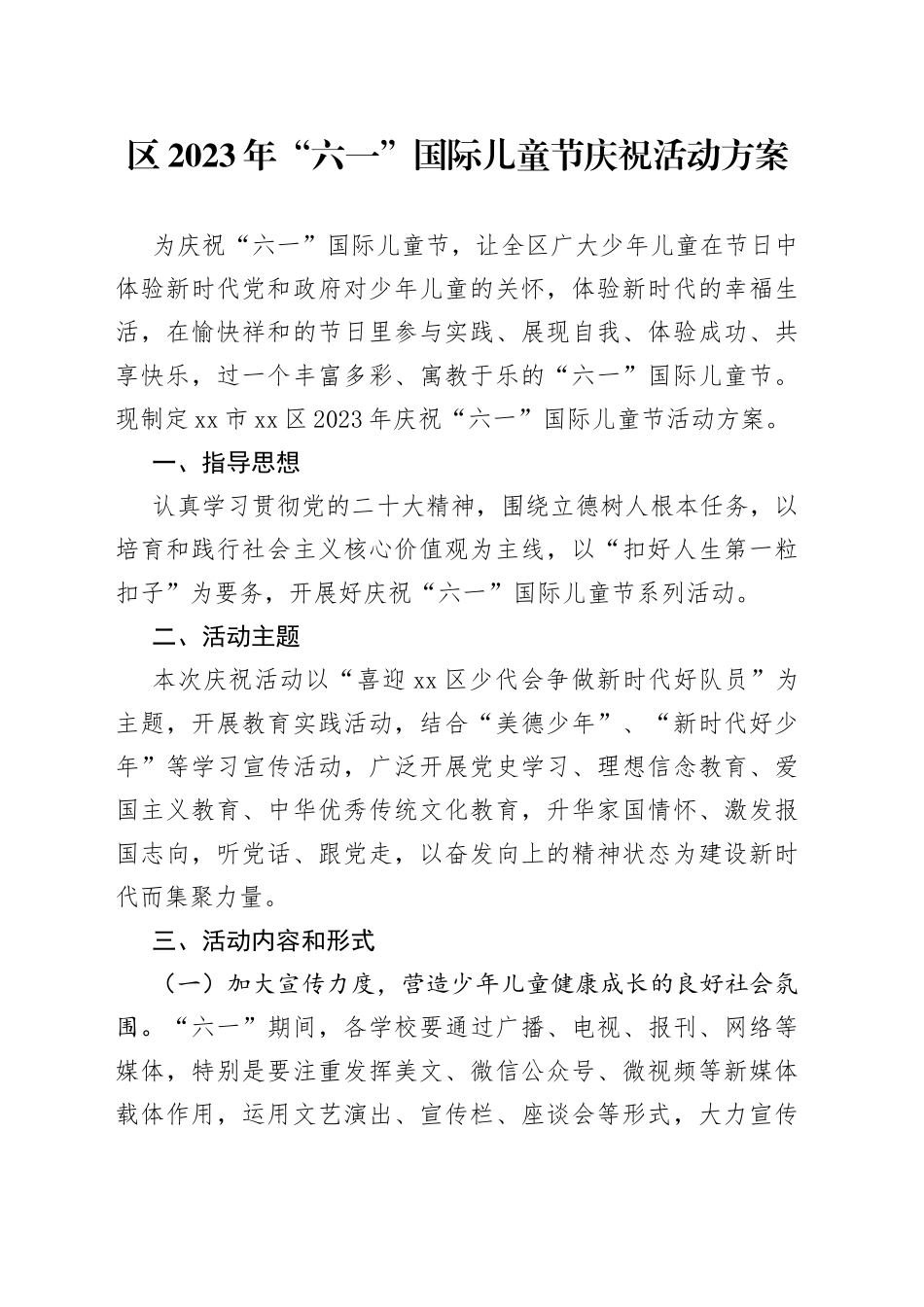 区2023年“六一”国际儿童节庆祝活动方案_第1页