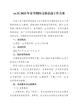 区2023年春节期间文体活动工作方案