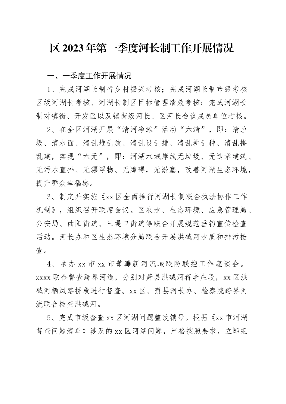 区2023年第一季度河长制工作开展情况（20230414）_第1页