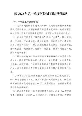 区2023年第一季度河长制工作开展情况（20230414）