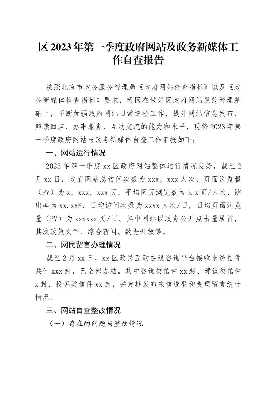 区2023年第一季度政府网站及政务新媒体工作自查报告（20230216）_第1页