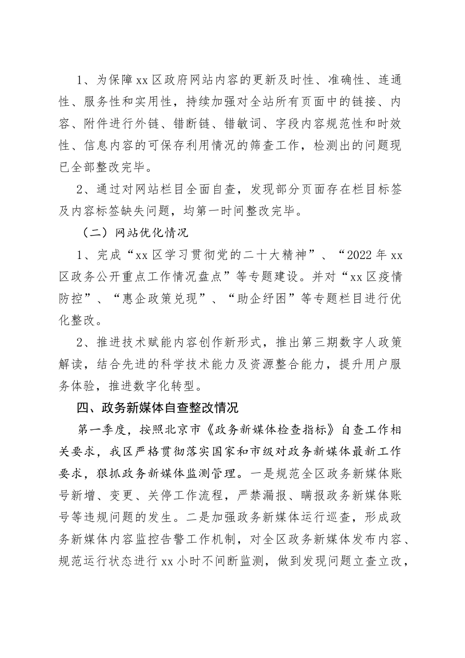 区2023年第一季度政府网站及政务新媒体工作自查报告（20230216）_第2页