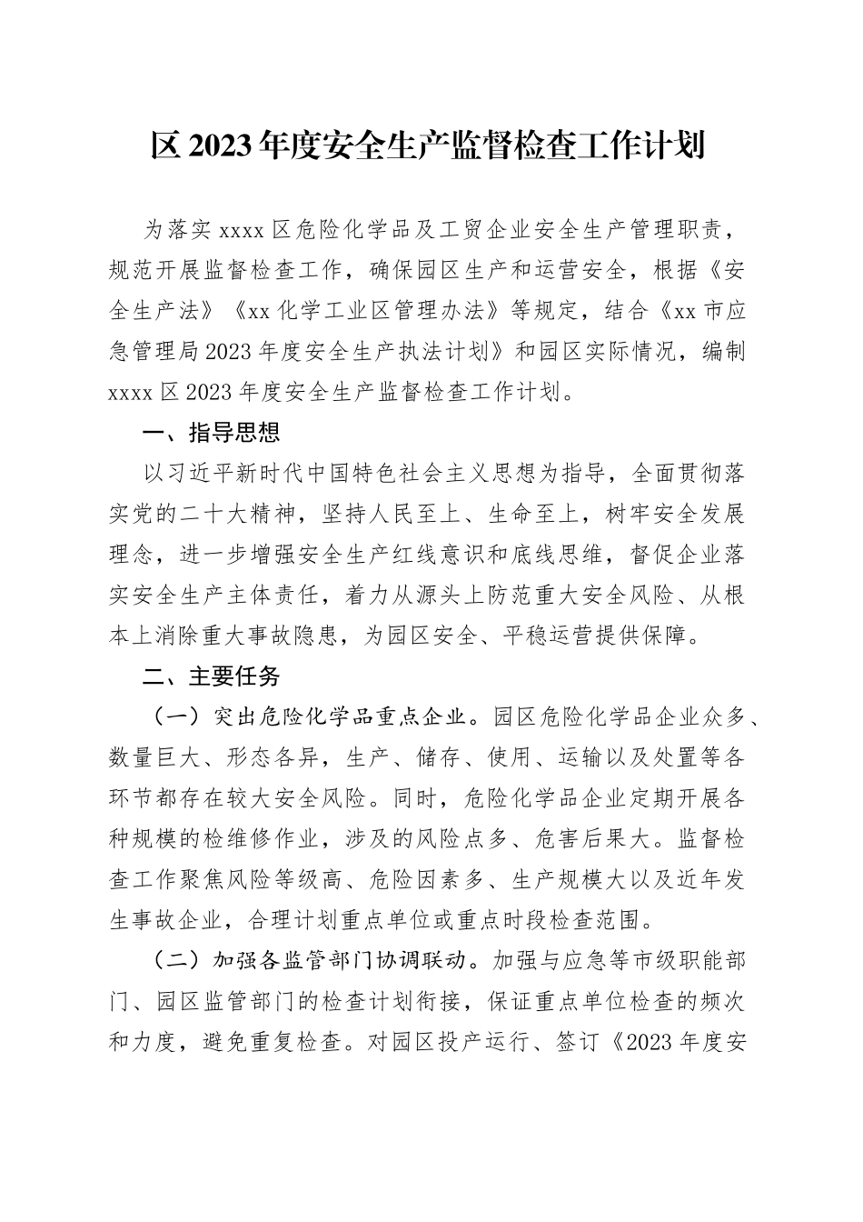 区2023年度安全生产监督检查工作计划_第1页