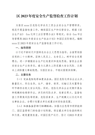 区2023年度安全生产监督检查工作计划