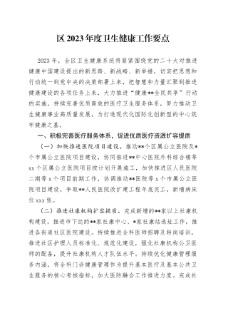 区2023年度卫生健康工作要点