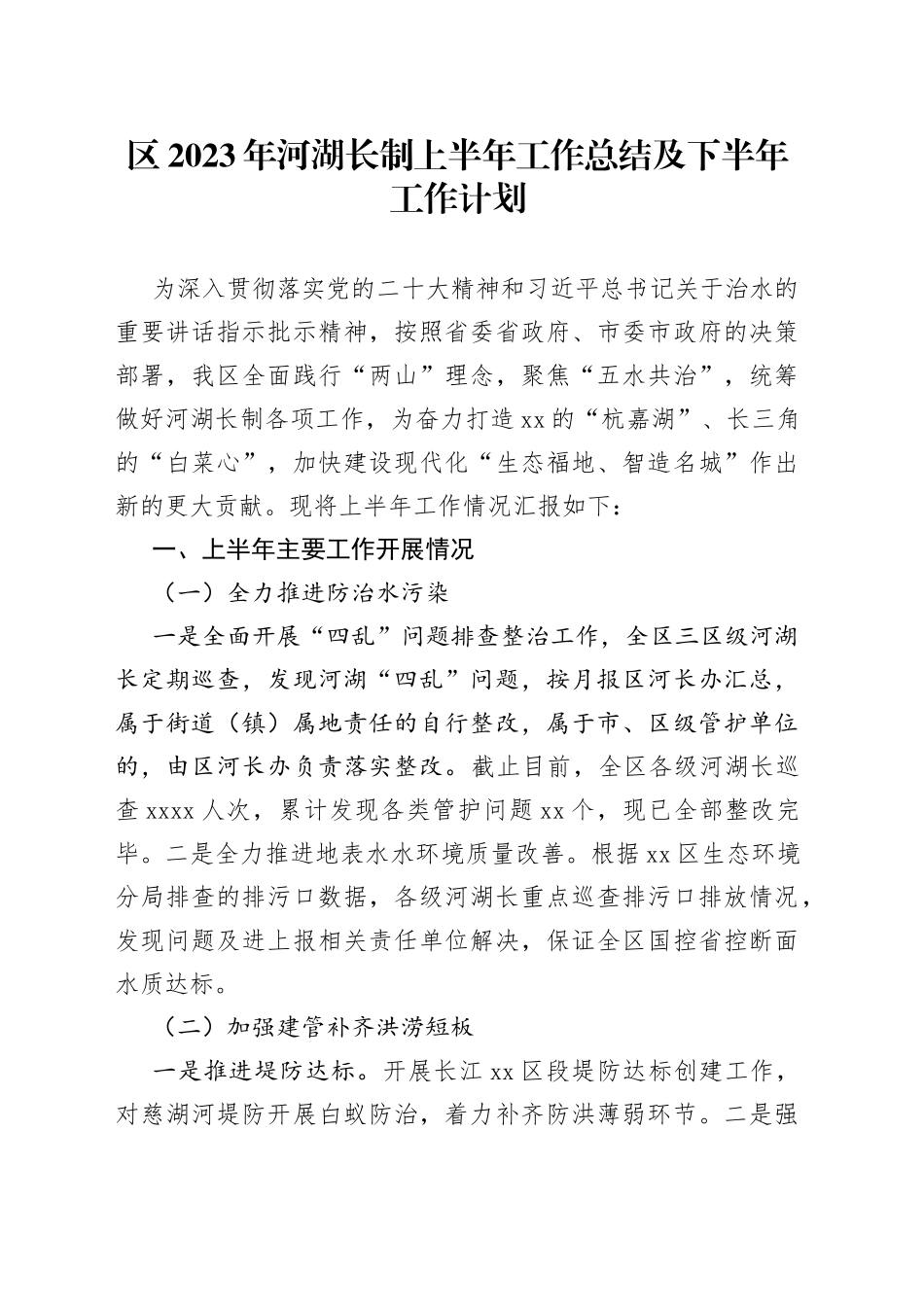 区2023年河湖长制上半年工作总结及下半年工作计划_第1页