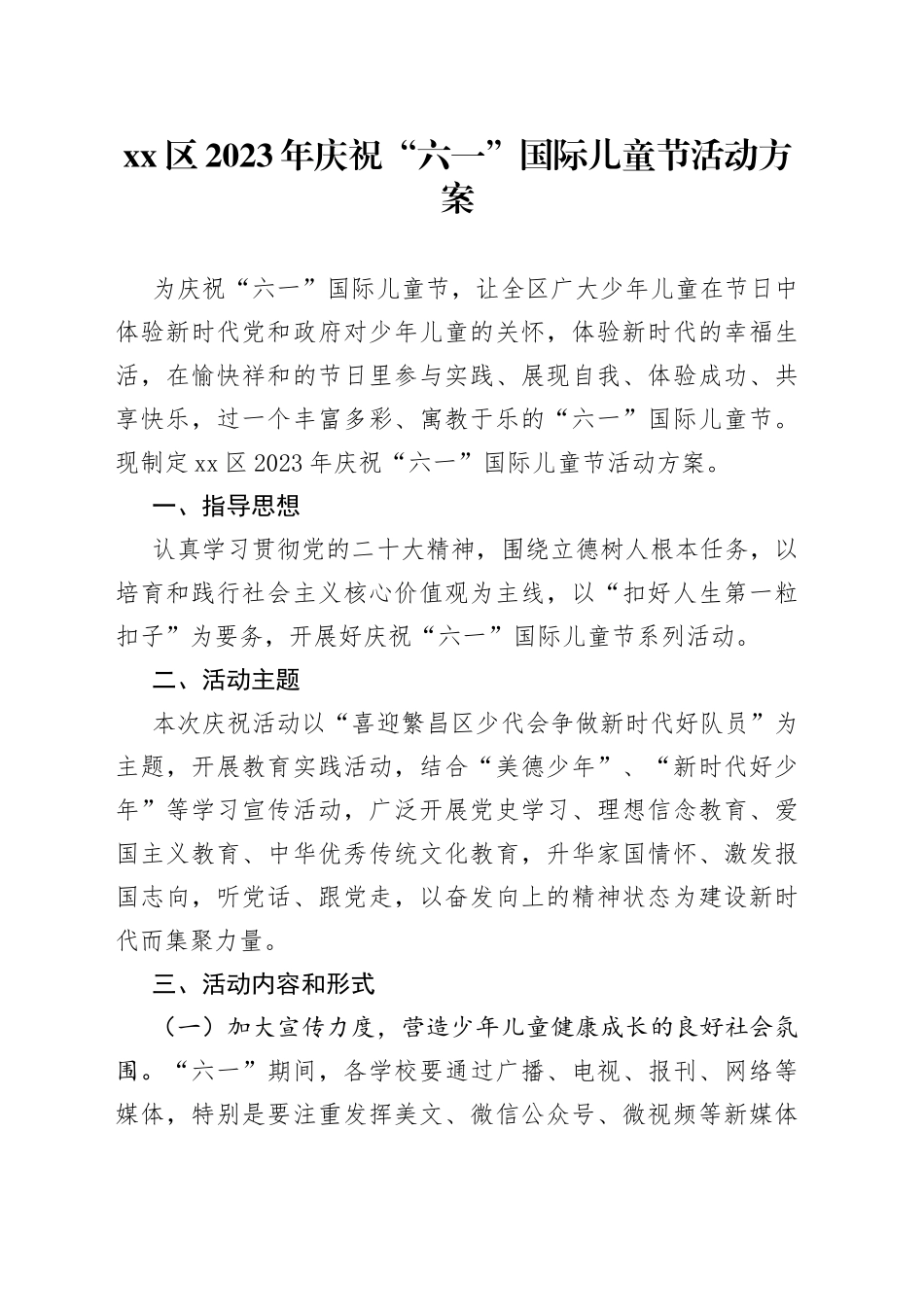 区2023年庆祝“六一”国际儿童节活动方案_第1页
