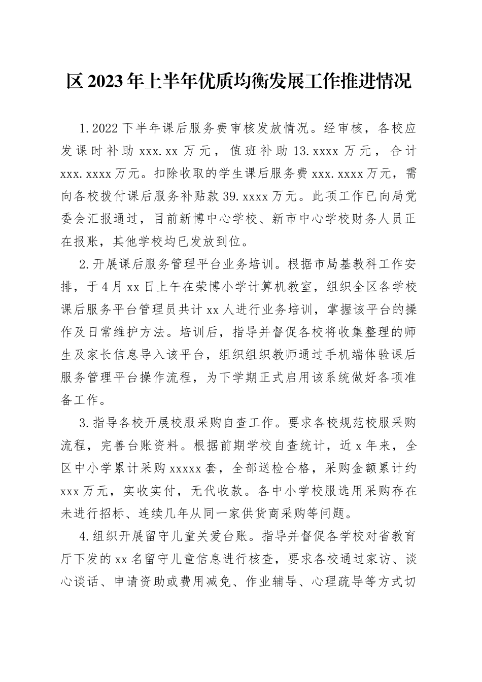 区2023年上半年优质均衡发展工作推进情况（20230516）_第1页