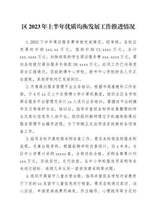 区2023年上半年优质均衡发展工作推进情况（20230516）