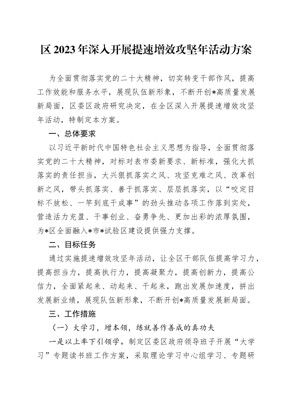 区2023年深入开展提速增效攻坚年活动方案_第1页