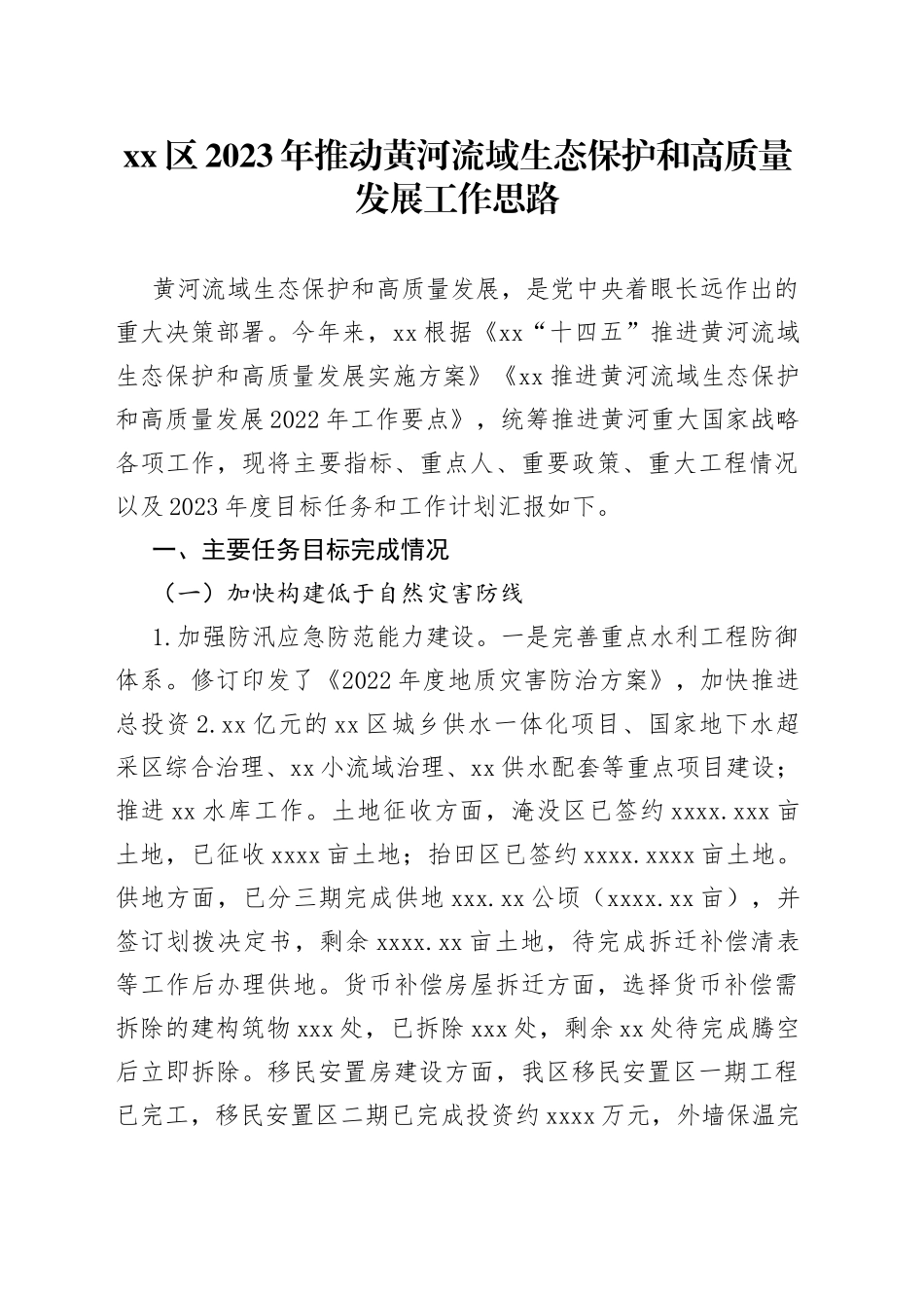 区2023年推动黄河流域生态保护和高质量发展工作思路_第1页