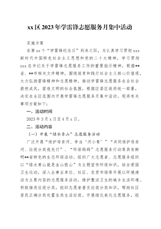 区2023年学雷锋志愿服务月集中活动实施方案