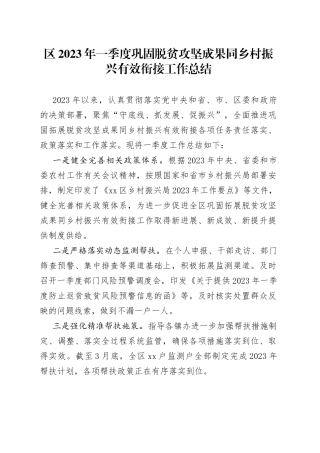 区2023年一季度巩固脱贫攻坚成果同乡村振兴有效衔接工作总结（20230420）