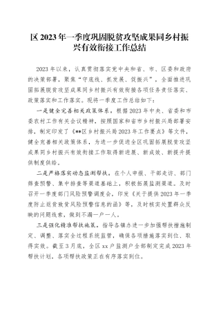 区2023年一季度巩固脱贫攻坚成果同乡村振兴有效衔接工作总结