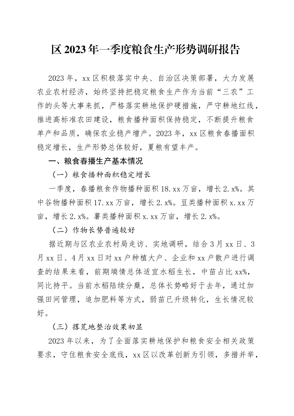 区2023年一季度粮食生产形势调研报告（20230511）_第1页