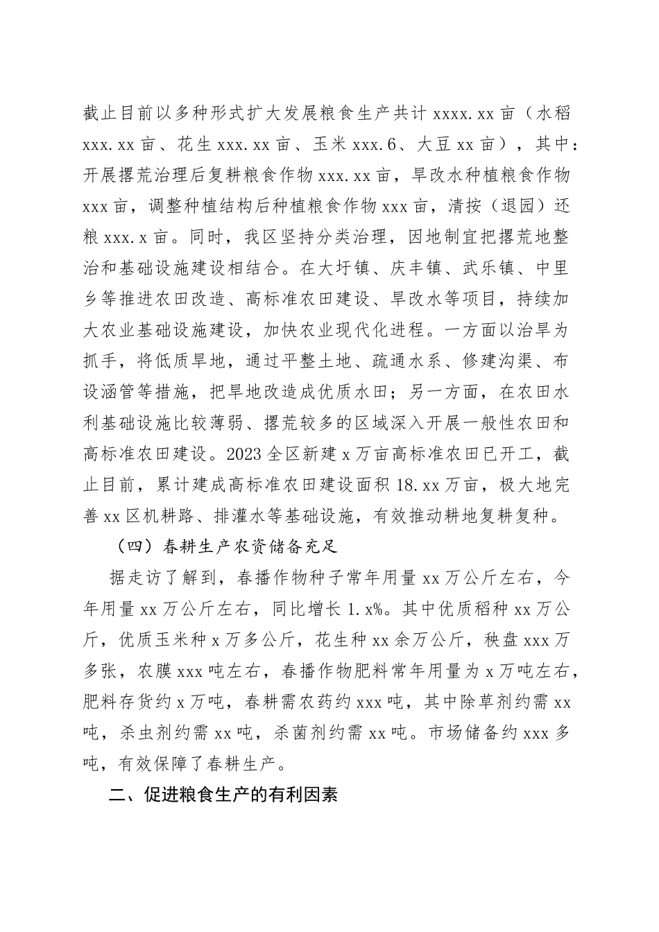 区2023年一季度粮食生产形势调研报告（20230511）_第2页