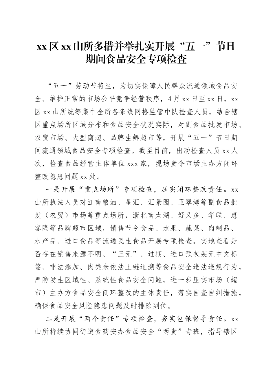 区XX山所多措并举扎实开展“五一”节日期间食品安全专项检查（20230420）_第1页