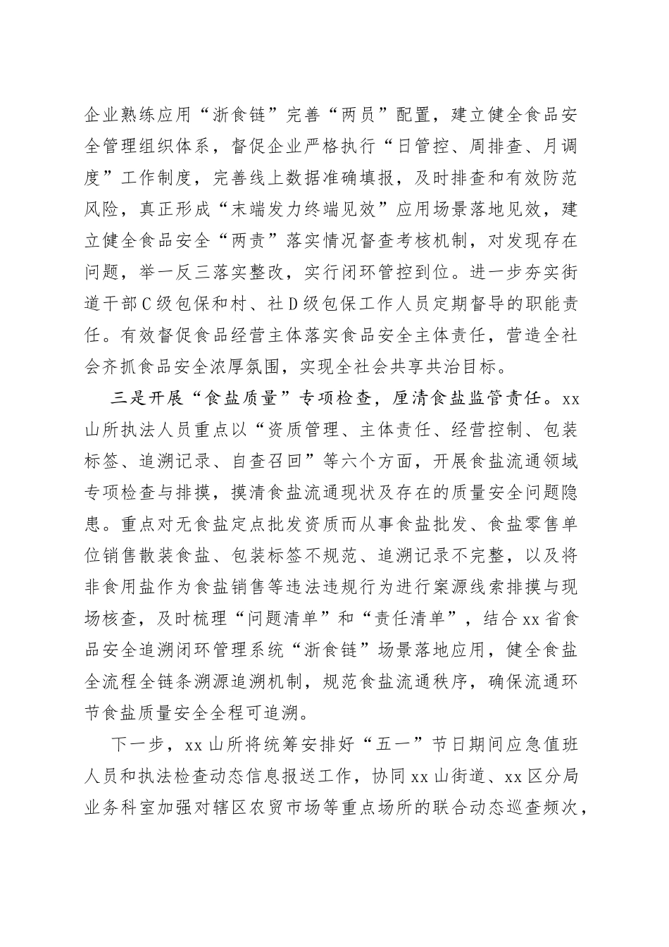 区XX山所多措并举扎实开展“五一”节日期间食品安全专项检查（20230420）_第2页
