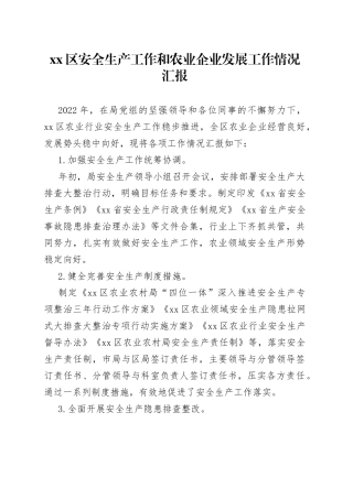 区安全生产工作和农业企业发展工作情况汇报