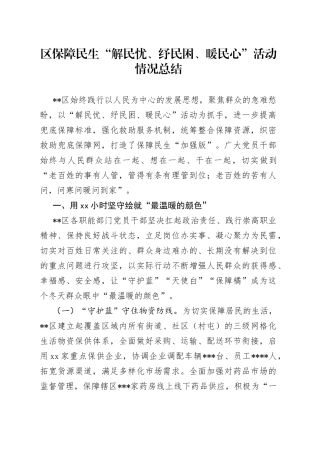 区保障民生“解民忧、纾民困、暖民心”活动情况总结