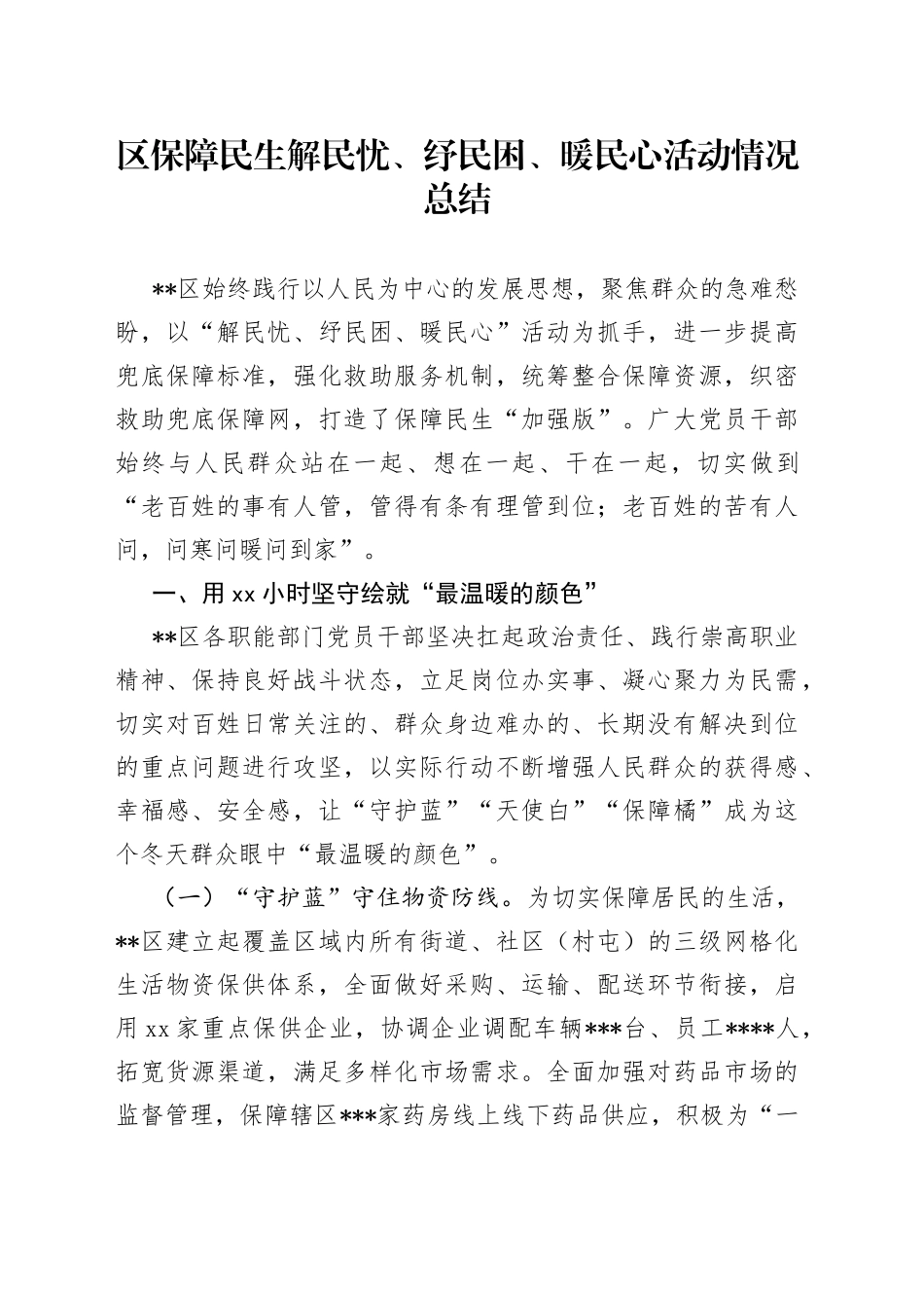 区保障民生解民忧、纾民困、暖民心活动情况总结_第1页