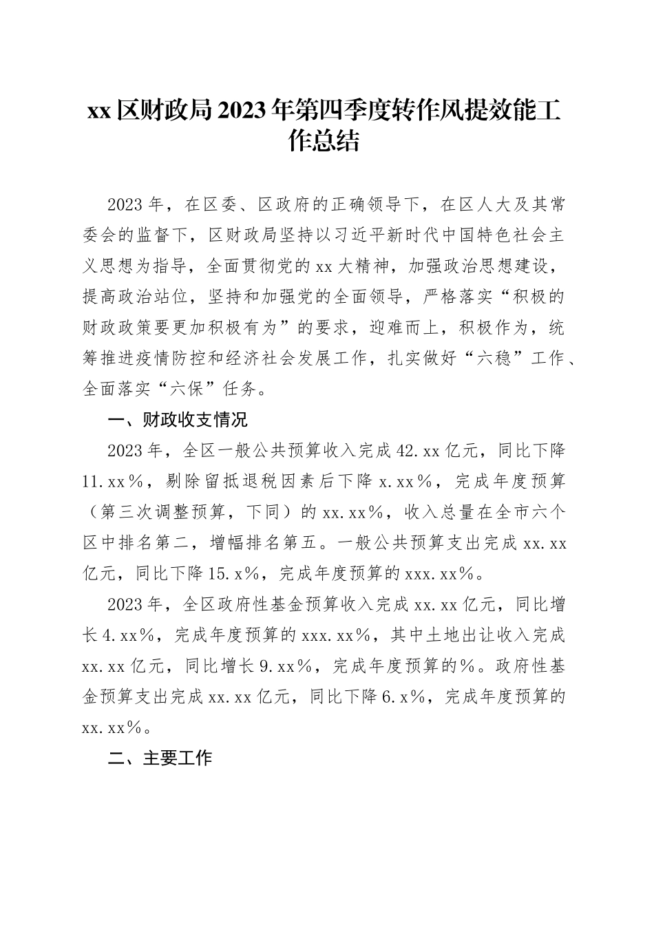 区财政局2023年第四季度转作风提效能工作总结_第1页