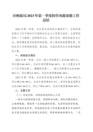 区财政局2023年第一季度转作风提效能工作总结
