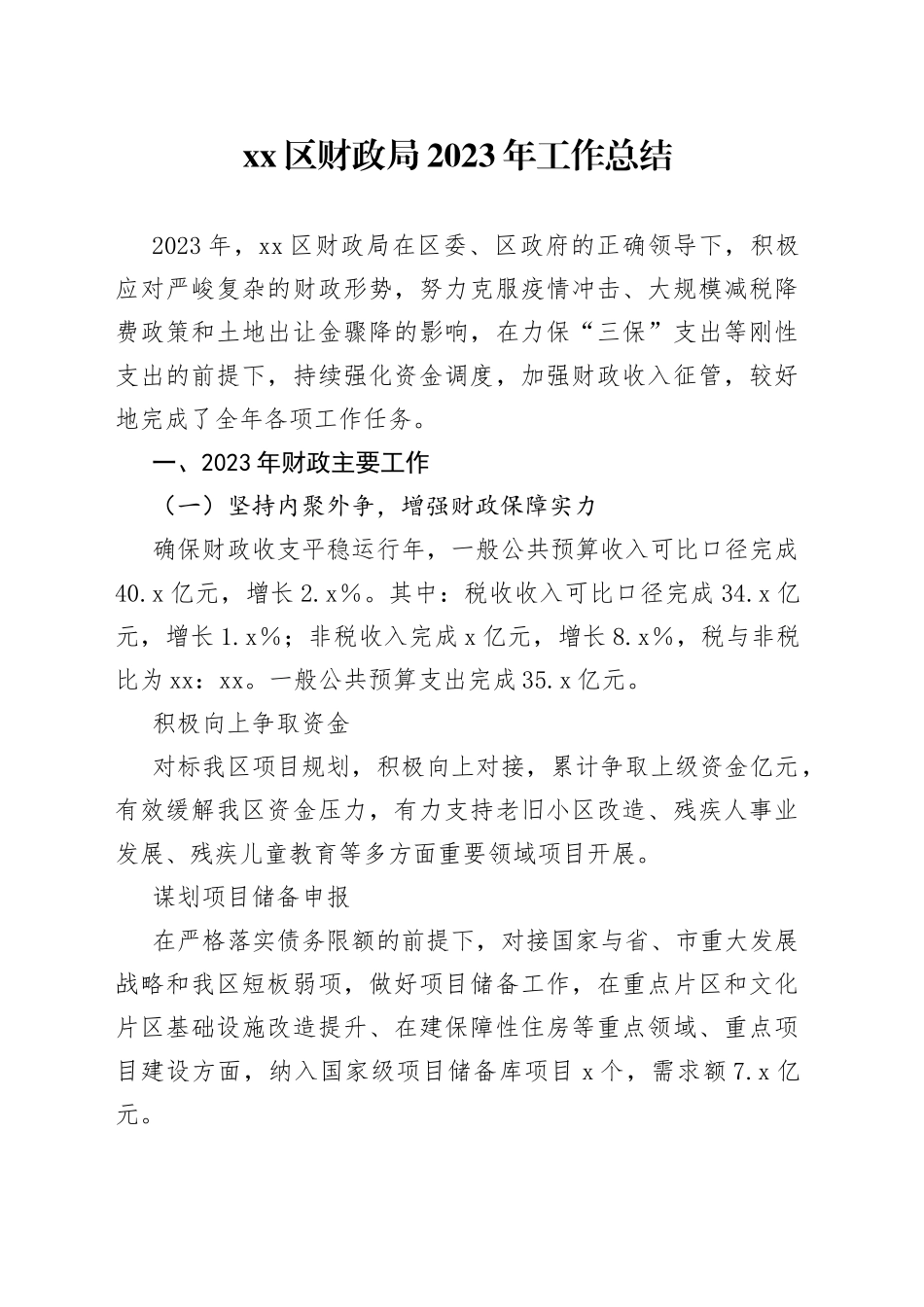 区财政局2023年工作总结_第1页