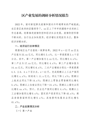 区产业发展的调研分析情况报告