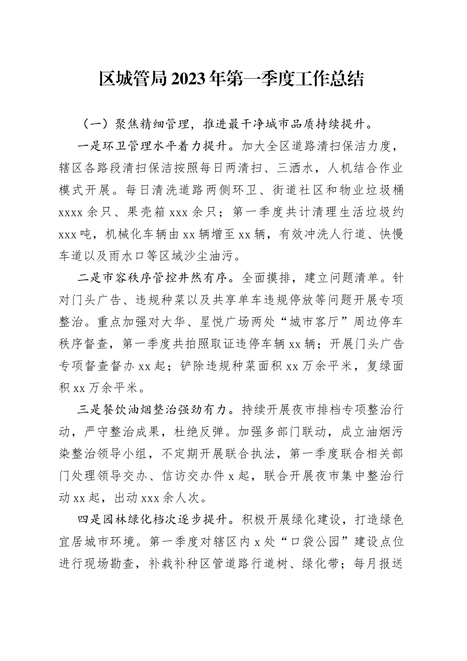 区城管局2023年第一季度工作总结（20230524）_第1页