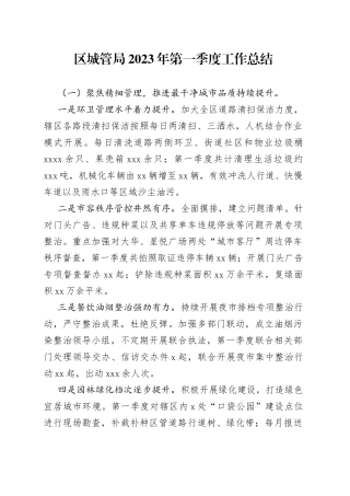 区城管局2023年第一季度工作总结（20230524）