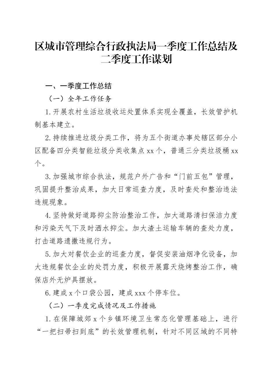 区城市管理综合行政执法局 一季度工作总结及二季度工作谋划（2023317）_第1页