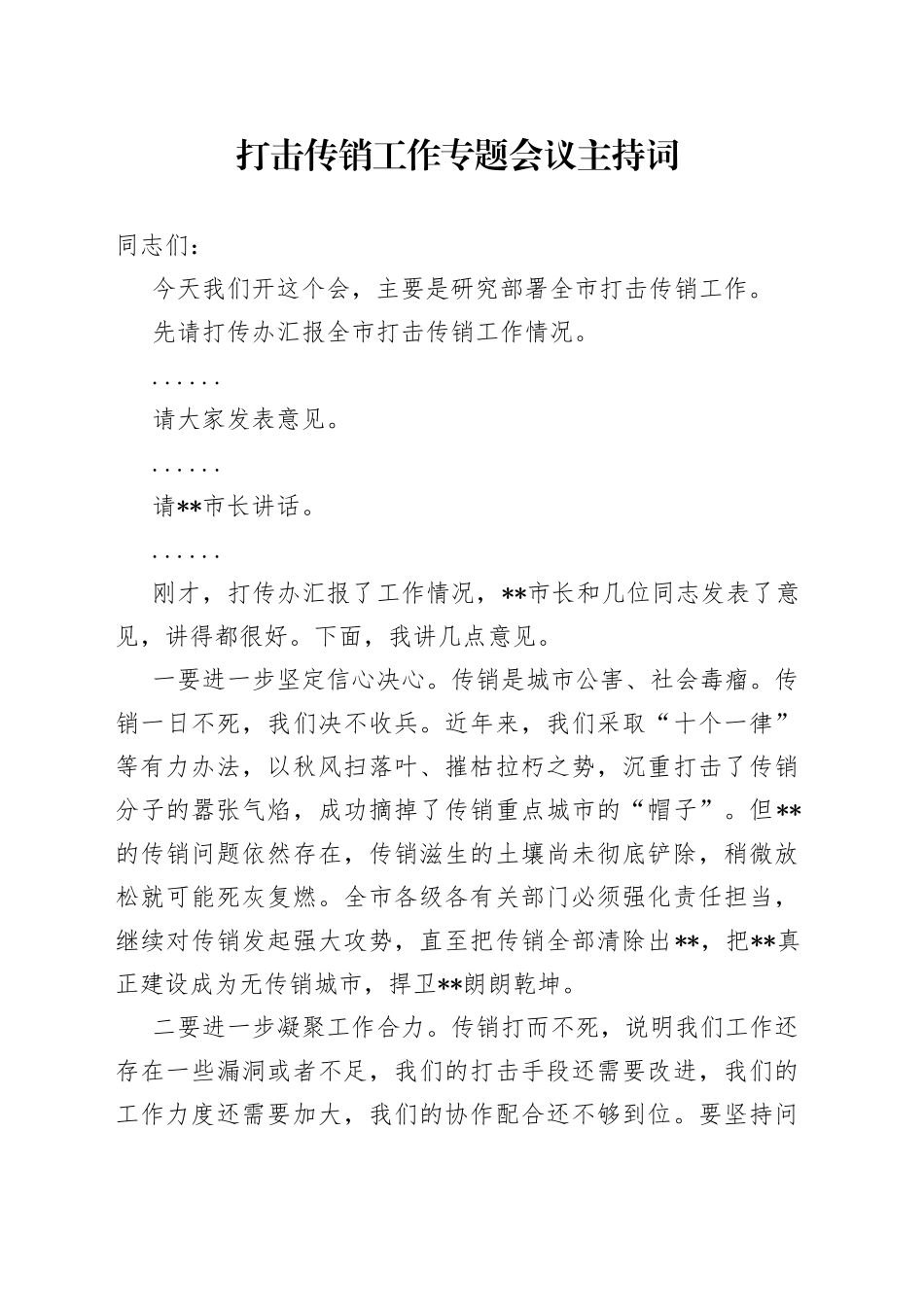 打击传销工作专题会议主持词_第1页