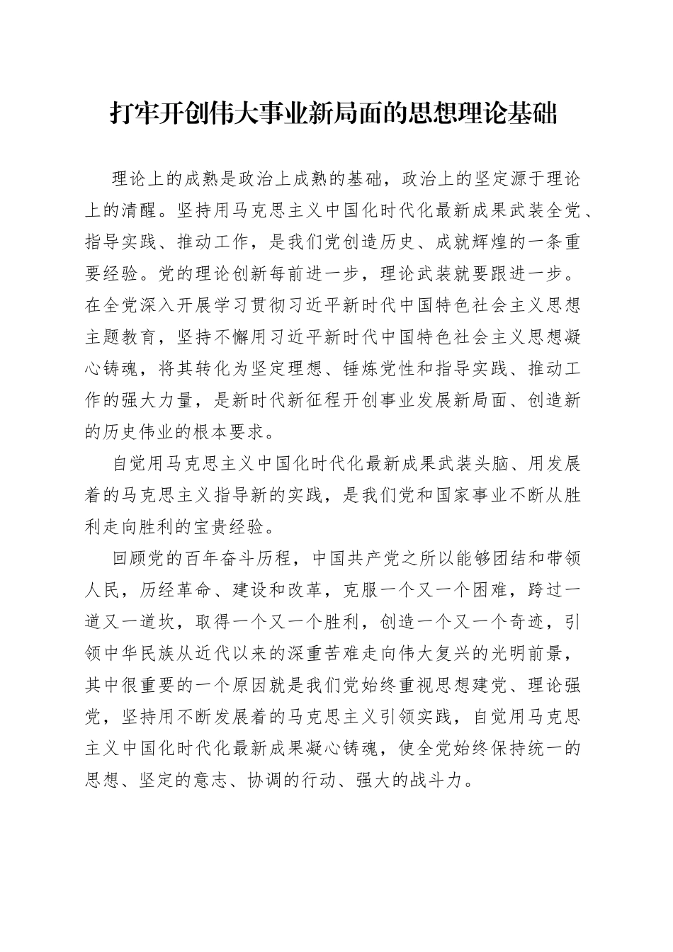 打牢开创伟大事业新局面的思想理论基础_第1页