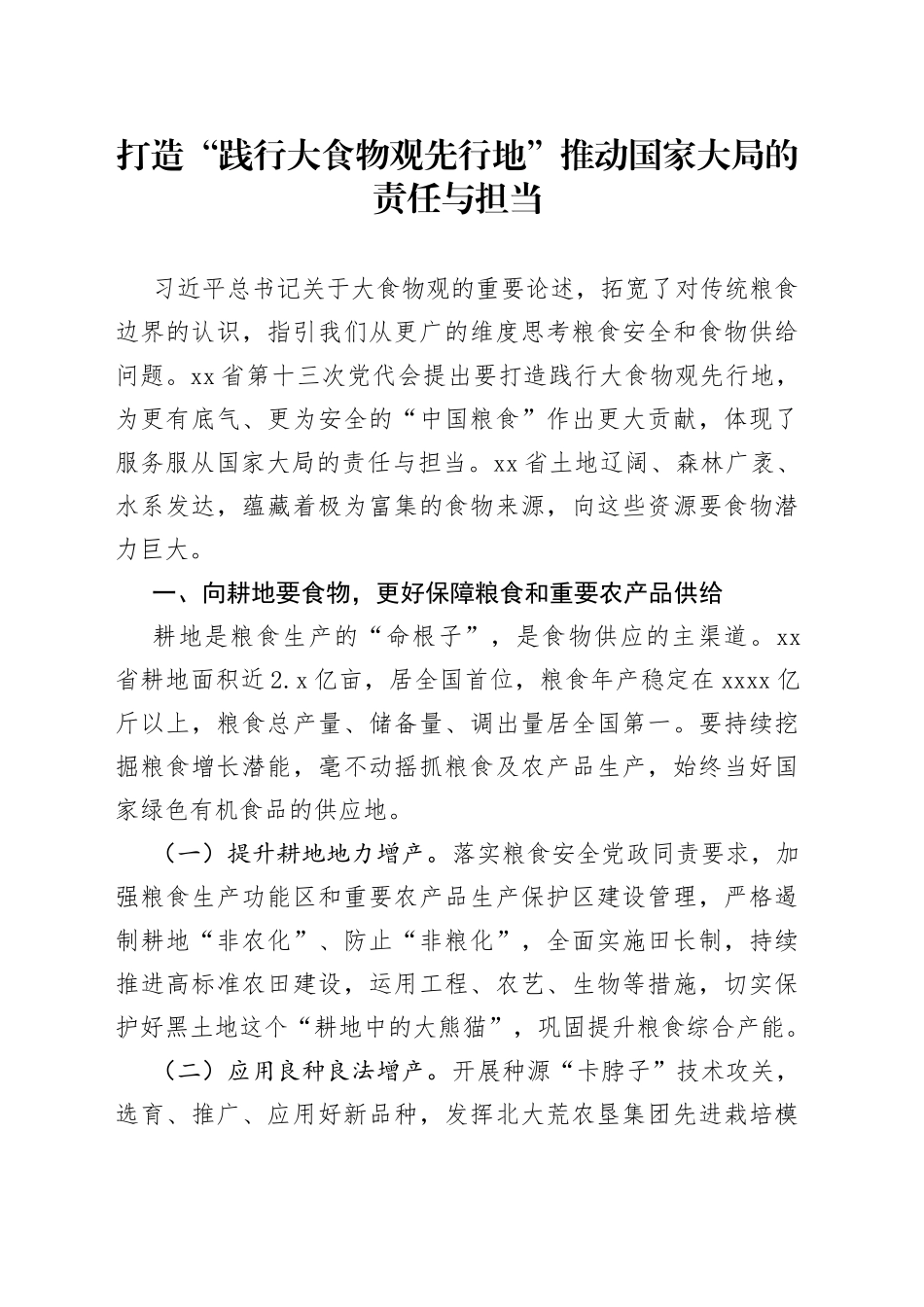 打造“践行大食物观先行地”推动国家大局的责任与担当_第1页
