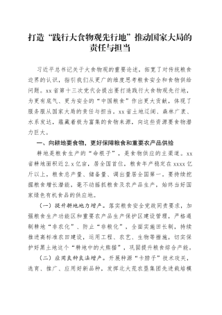 打造“践行大食物观先行地”推动国家大局的责任与担当