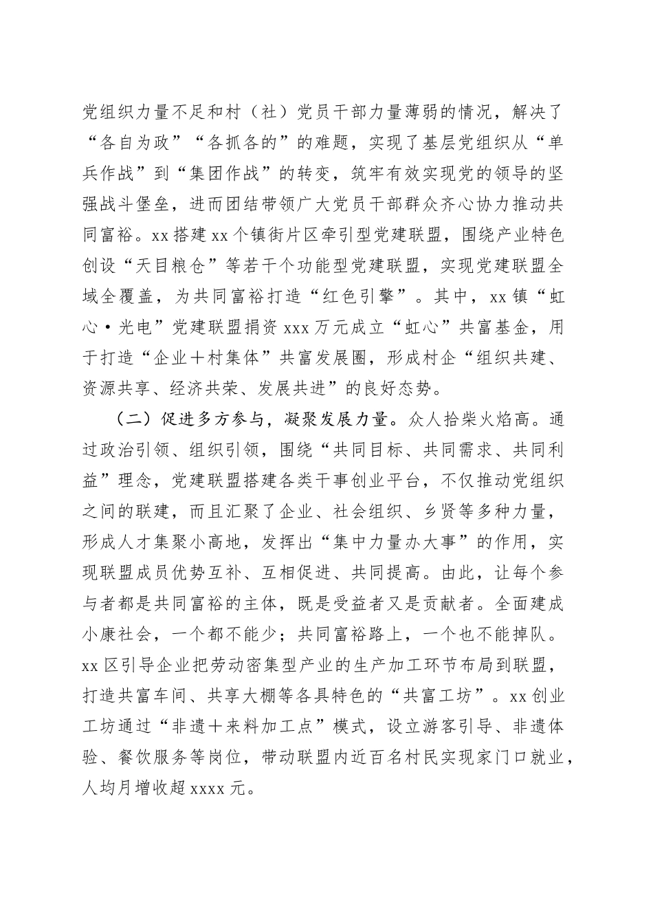 打造“四共”理念全域党建联盟推进全域发展工作报告_第2页