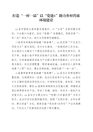 打造“一村一品” 以“党建 ”助力乡村营商环境建设（20230424）